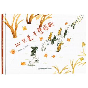 孙俪推 荐儿童绘本 100只兔子想唱歌硬壳精装绘本 原创图画书文学花园 3-4-6周岁幼儿童睡前故事宝宝亲子阅读物 中国福利会出版社