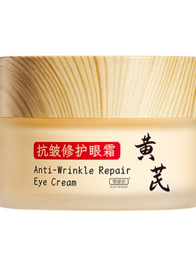 央妈力荐】黄芪抗皱淡纹眼霜