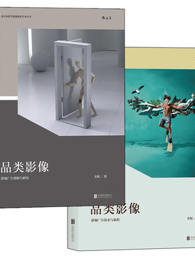 后浪正版现货 品类影像套装上下册全彩插图本 北京电影学院参考书籍 影视广告电影商业视频色彩 摄影技巧入门教程