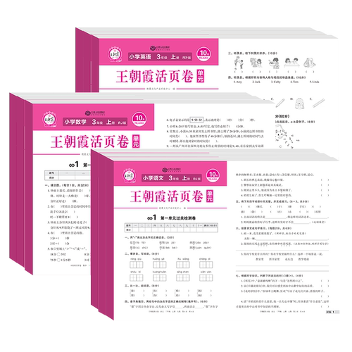 2026春王朝霞试卷单元活页卷期末卷一二三四五六年级下册上语文数学英语小学同步专项试卷测试卷全套人教版北师大苏教版期末冲刺卷