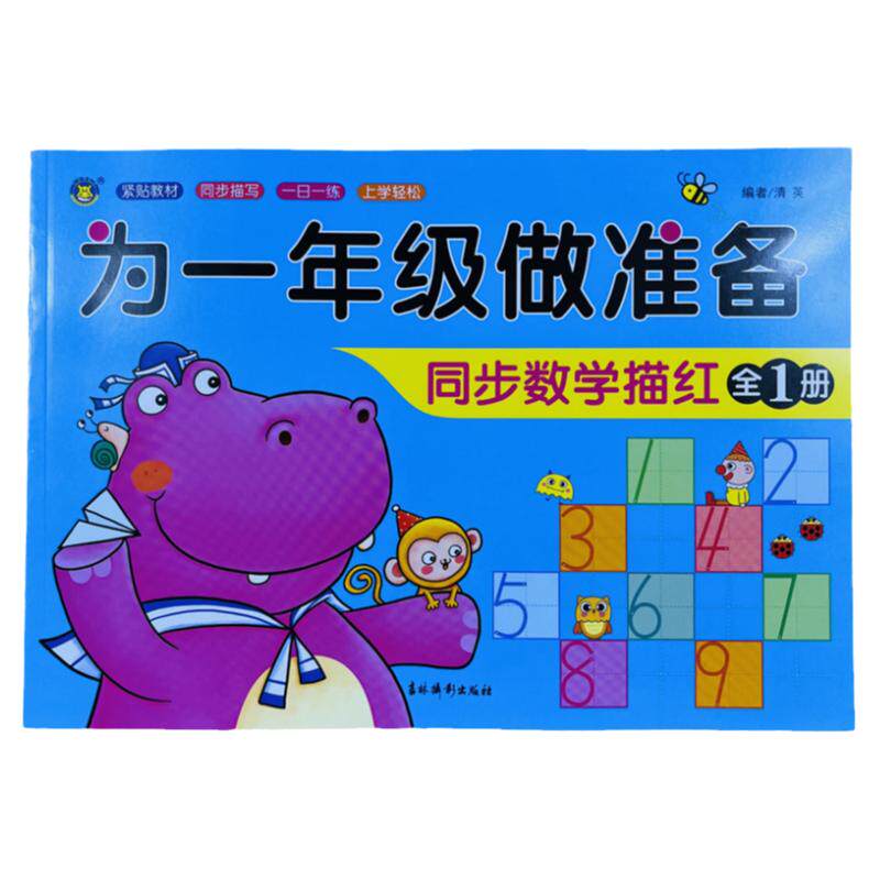 幼小衔接同步数字描红练字本93页