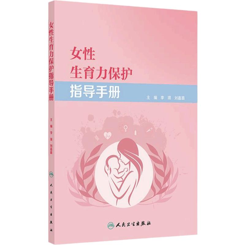 女性生育力保护指导手册 李瑛,刘嘉茵 主编 内容涵盖生育力保护的全过程旨在提高女性生殖健康水平 人民卫生出版社 9787117370516
