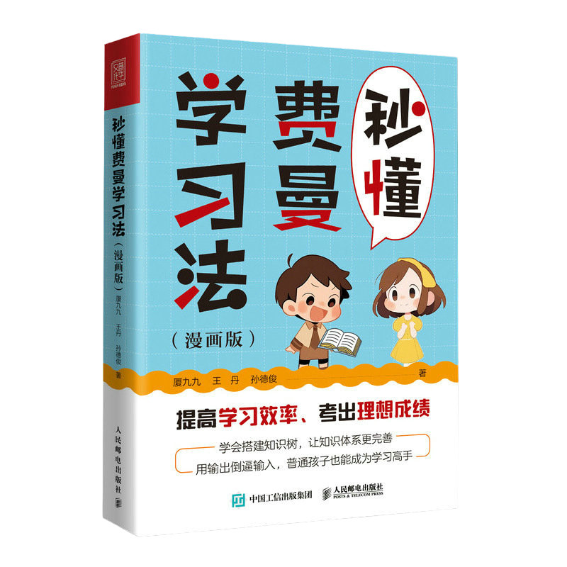 秒懂费曼学习法漫画版 厦九九成为考试学习高手 输出倒逼输入搭建知识树建立完善体系家庭教育学习方法论书籍 人民邮电出版