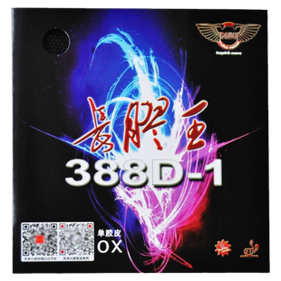 DAWEI大维长胶王388D-1乒乓球拍单胶皮长胶套胶进攻型颗粒胶正品