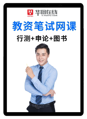 华图教资笔试网课科一教师资格中学小学幼儿课程音乐数学语文英语
