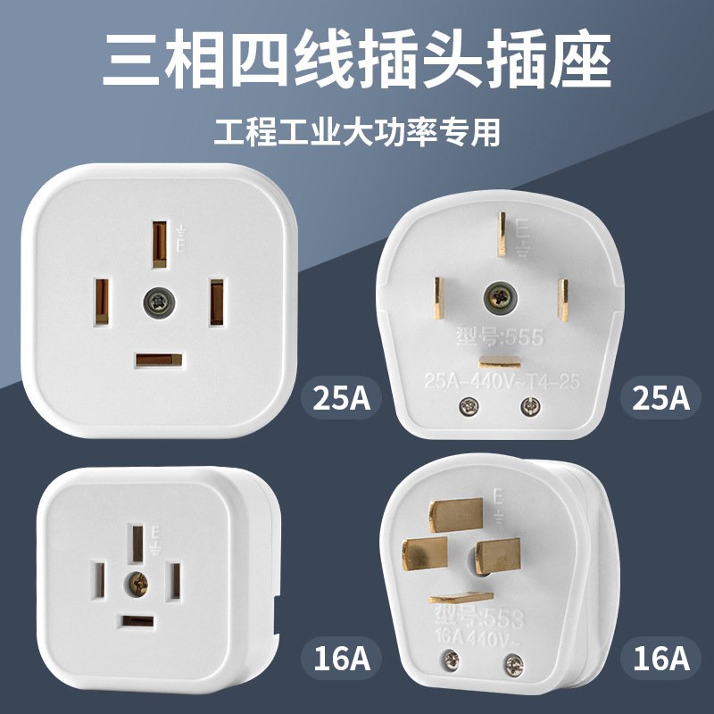 16A三相四线插头插座明装PC白色阻燃25A铜工业全套插座大功率