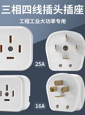 16A三相四线插头插座明装PC白色阻燃25A铜工业全套插座大功率