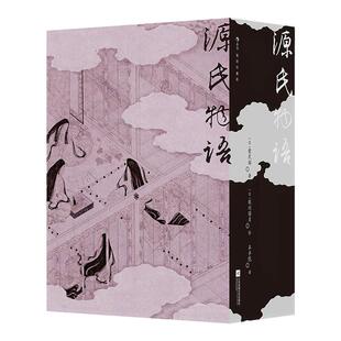 【赠藏书票+明信片】后浪官方现货 源氏物语 插图珍藏版 函套全2册 紫式部长篇小说 丰子恺经典译本 日本物哀文学世界名著小说书籍