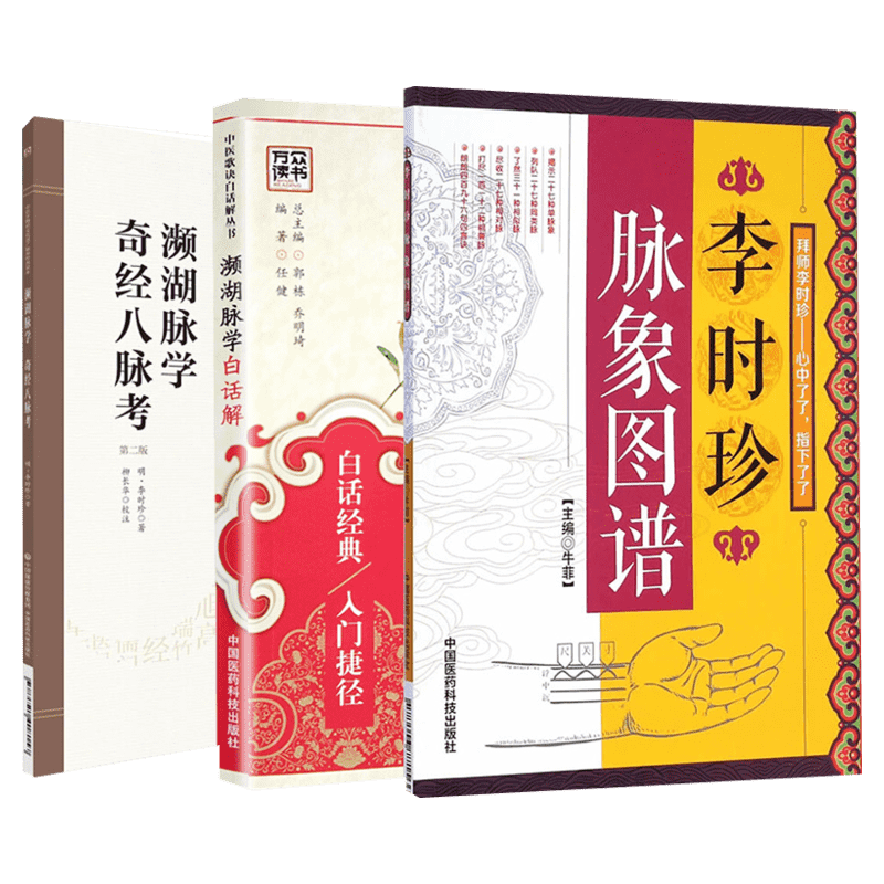 3本套濒湖脉学奇经八脉考