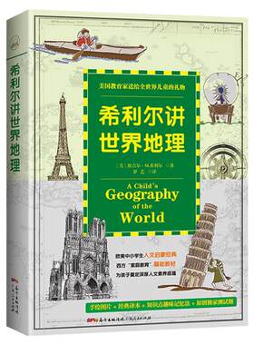 正版现货 希利尔讲世界地理/人文启蒙系列 美国中小学生指定读物 有趣的世界认知教育文学8-9-12岁儿童教辅课外书籍畅销书
