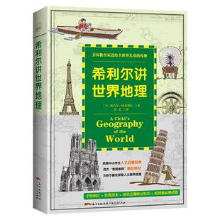 正版现货 希利尔讲世界地理/人文启蒙系列 美国中小学生指定读物 有趣的世界认知教育文学8-9-12岁儿童教辅课外书籍畅销书