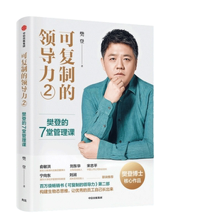 【当当网官方旗舰】可复制的领导力2 樊登的7堂管理 樊登博士领导力系列新作 如何成为优秀的管理者 中信出版社
