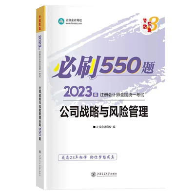 2026注会550题公司战略