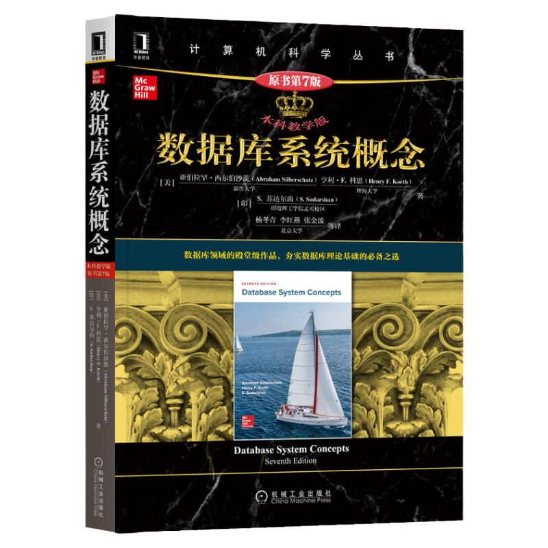 官网正版 数据库系统概念 本科教学版 原第7版 亚伯拉罕西尔伯沙茨 计算机科学丛书 黑皮书 9787111692225 机械工业出版社旗舰店