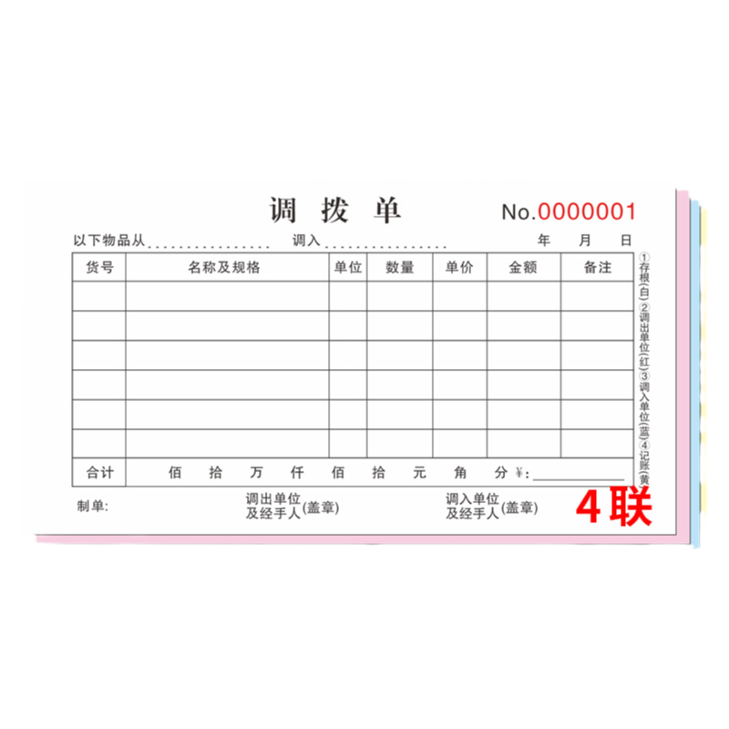 仓库调拨单手写三联货物四联单据