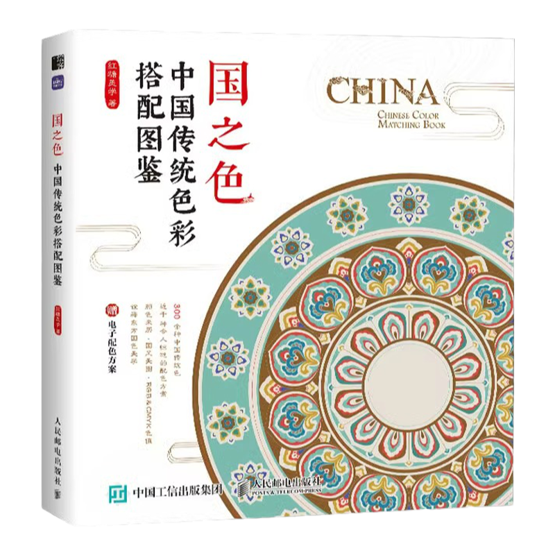 国之色 中国传统色彩搭配图鉴 中国传统色彩 美学国风传统色彩色谱配色设计原理配色手册 文化国色搭配图鉴书 赠手机壁纸 电