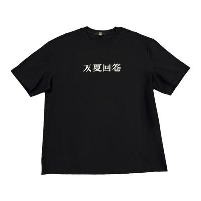 三体宽松T恤短袖不要回答