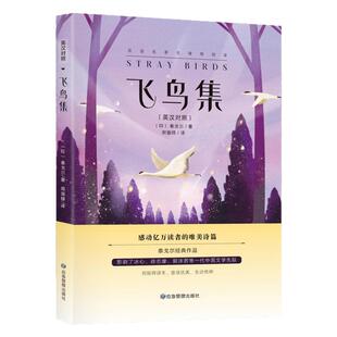 飞鸟集泰戈尔正版原著无删减双语生如夏花诗选选集新月集中英双语版全新彩图典藏英汉对照郑振铎译初高中生阅读语文课外阅读书籍