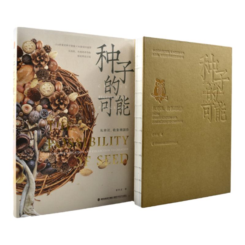 【一方见地推荐】官方正版 种子的可能——从辨识、收集到创作植物科普园艺生活154种种植图鉴30款自然系再生手作种子保存创作方法
