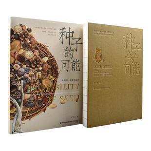 【官方旗舰店】(一方见地推荐)种子的可能——从辨识、收集到创作 植物科普园艺生活