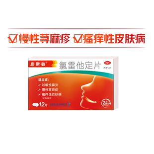 息斯敏氯雷他定片6岁以上专用儿童可用官方正品止痒红疹过敏鼻炎