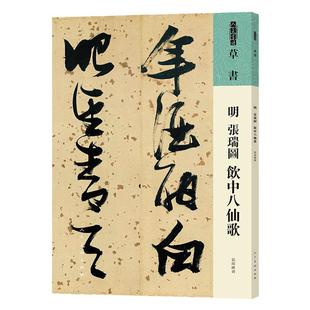 人美书谱 草书 明 张瑞图 饮中八仙歌 书法技法碑帖古碑帖字帖中国碑帖名品碑帖拓本拓片放大碑帖导临教程套装 人民美术