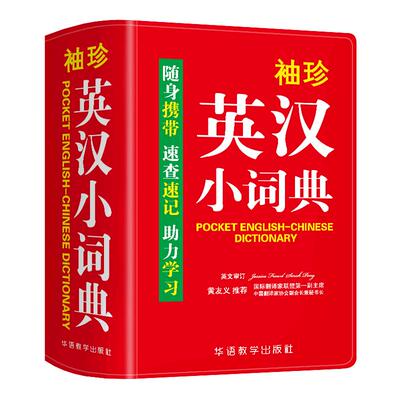 袖珍英汉小词典正版中小学生初中牛津英语小词典口袋本多功能通用学习精选小本迷你便携袖珍字典速查速记掌上书新华字典词典