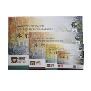 保定宝虹水彩本300g全棉水彩纸细纹中粗纹四面胶封八开水彩纸手绘