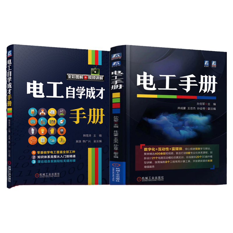 套装 官网正版 电工手册 共2册 电工手册+电工自学成才手册