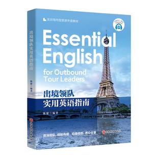 出境领队实用英语指南 实训导向型旅游外语教材 陈健编著9787563742677旅游教育出版社扫码有音频