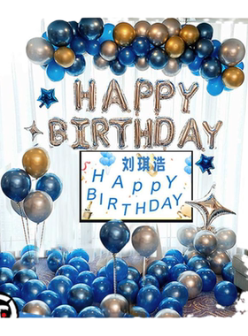 生日快乐场景布置男孩派对气球