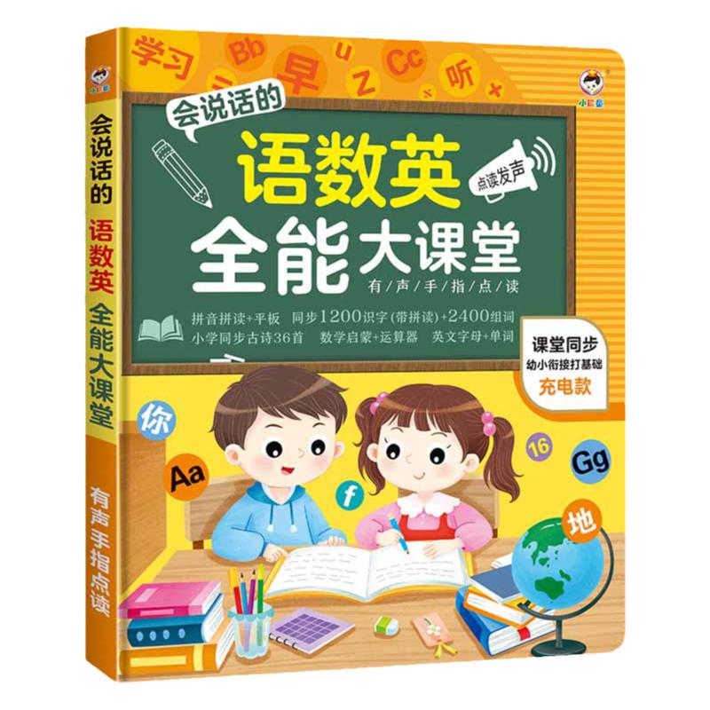 会说话的语数英全能大课堂