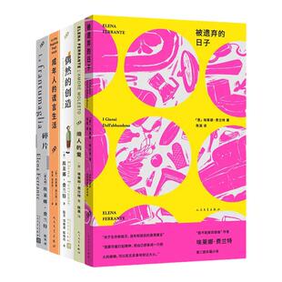 【单册任选】正版全套5册烦人的爱 成年人的谎言生活偶然的创造+碎片被遗弃的日子 埃莱娜费兰特作品人民文学出版社 外国小说书籍