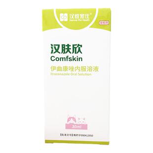 汉肤欣伊曲康唑口服液猫癣狗癣真菌马拉色菌猫耳螨皮肤病猫咪癣药