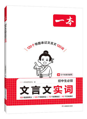 一本初中文言文实词虚词汇总