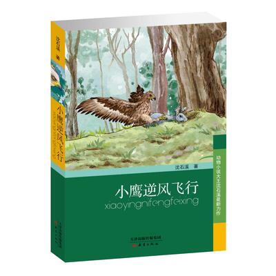 小鹰逆风飞行沈石溪动物小说7-14岁儿童课外文学故事书籍新华书店