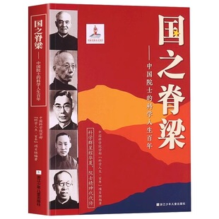 【官方正版】国之脊梁儿童版中国院士的科学人生百年钱学森华罗庚李四光钱三强国家栋梁大国重器全套传记小学生新华书店成人版书籍
