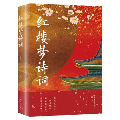 红楼梦诗词 美芹 正版书籍小说畅销书 众阅国学馆 曹雪芹 著 红楼梦诗词解读鉴赏全解 红楼梦诗词赏析中国华侨出版社