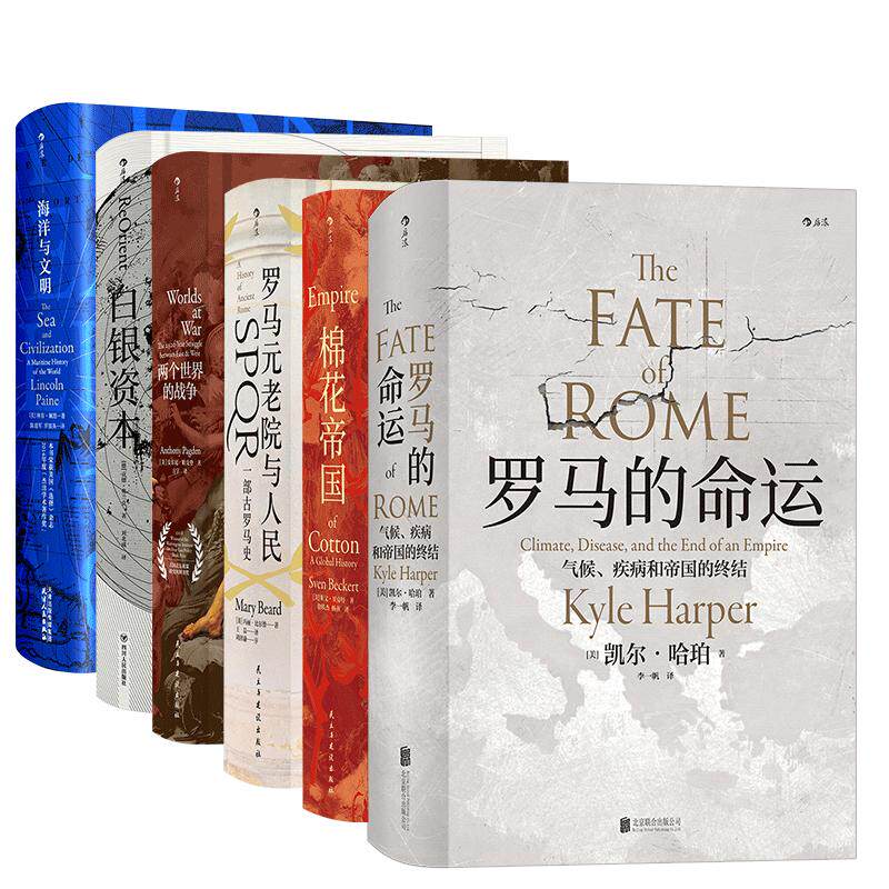 后浪正版汗青堂丛书精选套装 海洋与文明白银资本棉花帝国罗马元老院与人民罗马的命运两个世界的战争共6册 世界史经济史书籍