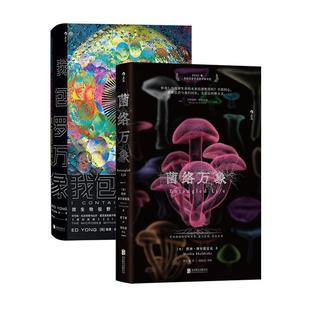 后浪正版现货 菌络万象+我包罗万象 2册套装 英国皇家学会科学图书奖 生物学真菌学 科学科普读物