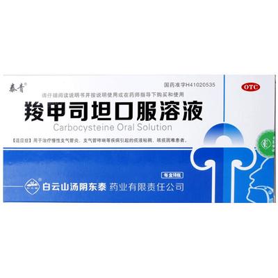 泰青羧甲司坦口服溶液白云山汤阴东泰口服液儿童羚甲斯坦福多坦片