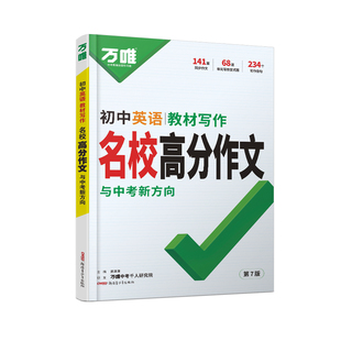 2027万唯初中英语教材写作七年级上册下册英语同步作文书八九年级名校高分作文满分作文优秀范文写作技巧大全万维中考初一二三作文