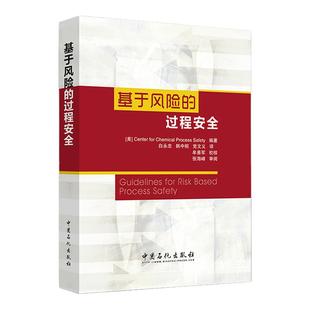 【旗舰店】基于风险的过程安全 提供实施过程安全管理的有利工具 适用于高等院校 科研院所及企业从事过程安全研究和管理的人员