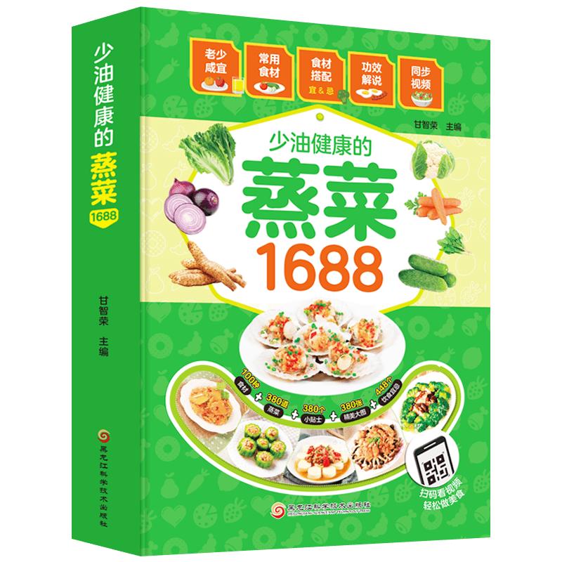 1688少油健康的蒸菜书籍大全素食肉食清蒸方法书海鲜排骨鱼蒸菜制作配方教程家常菜谱书低脂厨师书家用食谱书籍新手入门学做菜的书