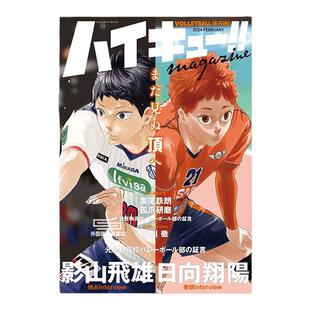 现货 日文原版 排球少年 2024年2月 杂志 送贴纸和海报  ハイキュー!! magazine 2024 FEBRUARY 排球少年2024年2月杂志
