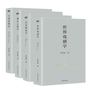 【全4册】 观众心理学+中国戏剧史+世界戏剧学+艺术创造学 余秋雨学术四卷 作者直接授权定稿 文化苦旅千年一叹磨铁图书正版书籍