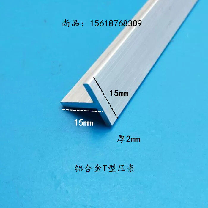 铝合金T型压条15*15*2mm检修口压缝条T型吊顶T型装饰条收口条