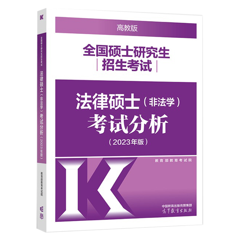 官方新版】2027法硕高教版考试分析试题分析 法律硕士非法学法学 2028考试分析27考研教材法学专硕学硕 基础398 498法硕背诵逻辑