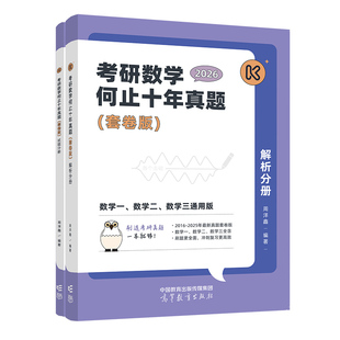 新版】2027周洋鑫考研数学何止十年真题套卷版专题分类版数学一数二数三用10年真题2016-2025历年真题详解搭考点全刷800题