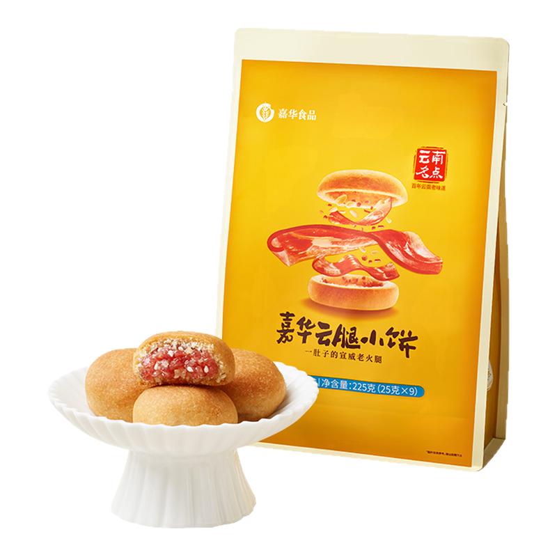 嘉华月饼云腿小饼迷你云南特产宣威火腿零食老式昆明酥皮云腿月饼